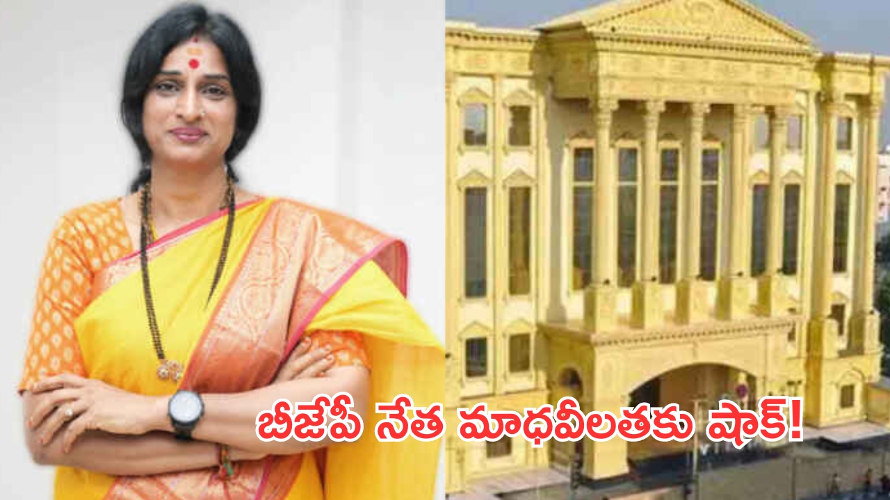 BJP’s Madhavi Latha: బీజేపీ నేత మాధవీలతకు షాక్‌.. హైకోర్టు నోటీసులు!