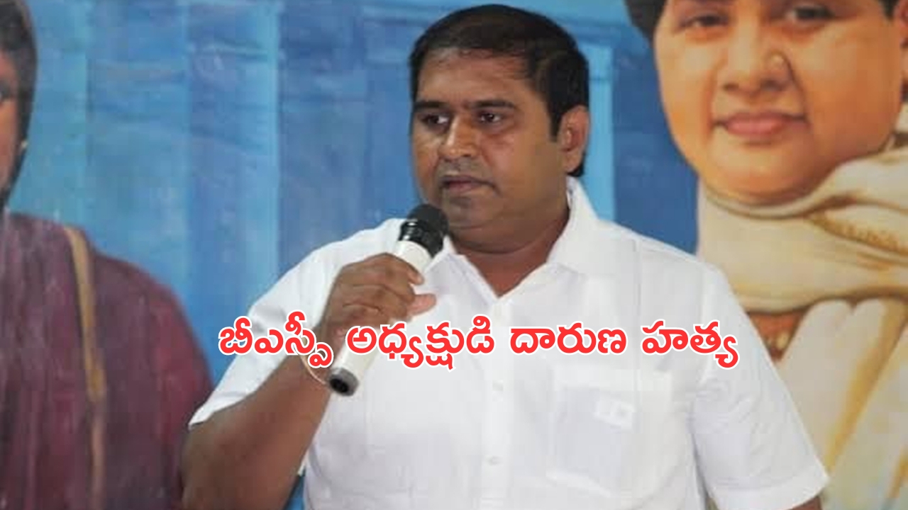 BSP President Murder: బీఎస్పీ అధ్యక్షుడి దారుణ హత్య..అందరూ చూస్తుండగానే!