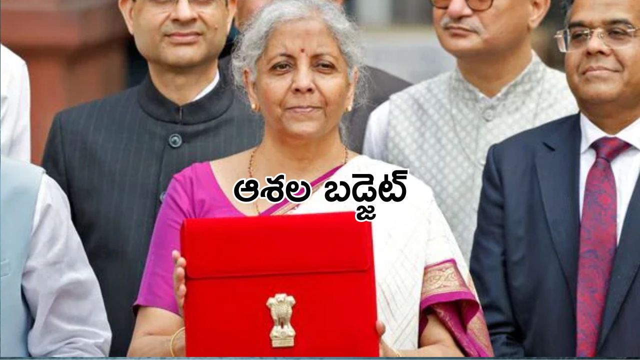 Budget 2024 : ఆశల బడ్జెట్ లో వరాలెవరికి ? బడ్జెట్ కు ఆమోదం తెలిపిన కేంద్ర కేబినెట్