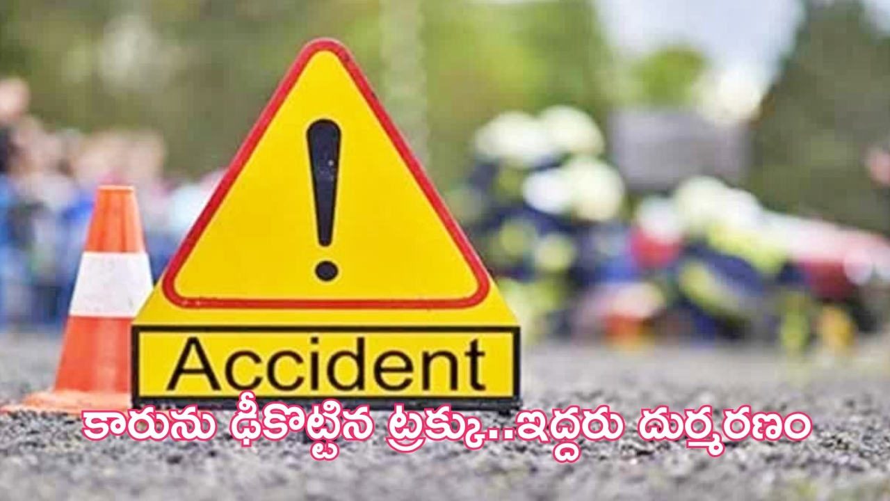 Road Accident: సంగారెడ్డిలో కారును ఢీకొట్టిన ట్రక్కు..ఇద్దరు స్పాట్ డెడ్