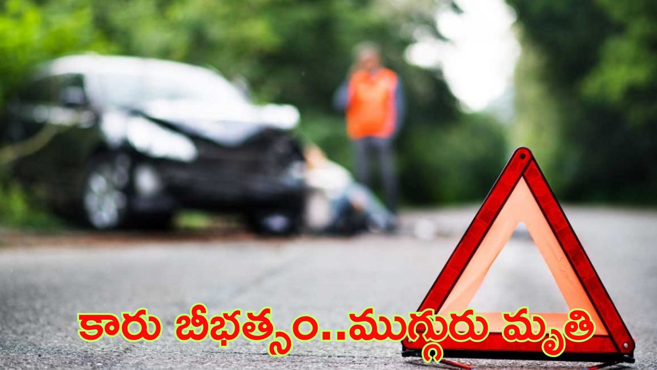 Car Accident in Shamirpet: శామీర్‌పేటలో కారు బీభత్సం.. ముగ్గురు దుర్మరణం