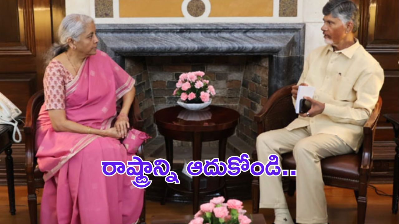 Chandrababu with Nirmala : రాష్ట్రాన్ని ఆదుకోండి.. నిర్మలమ్మకు చంద్రబాబు వినతి