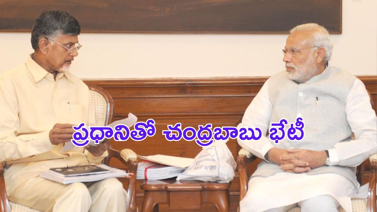 Chandrababu Meeting with Modi : ప్రధాని మోదీతో సీఎం చంద్రబాబు భేటీ.. వివిధ అంశాలపై చర్చ