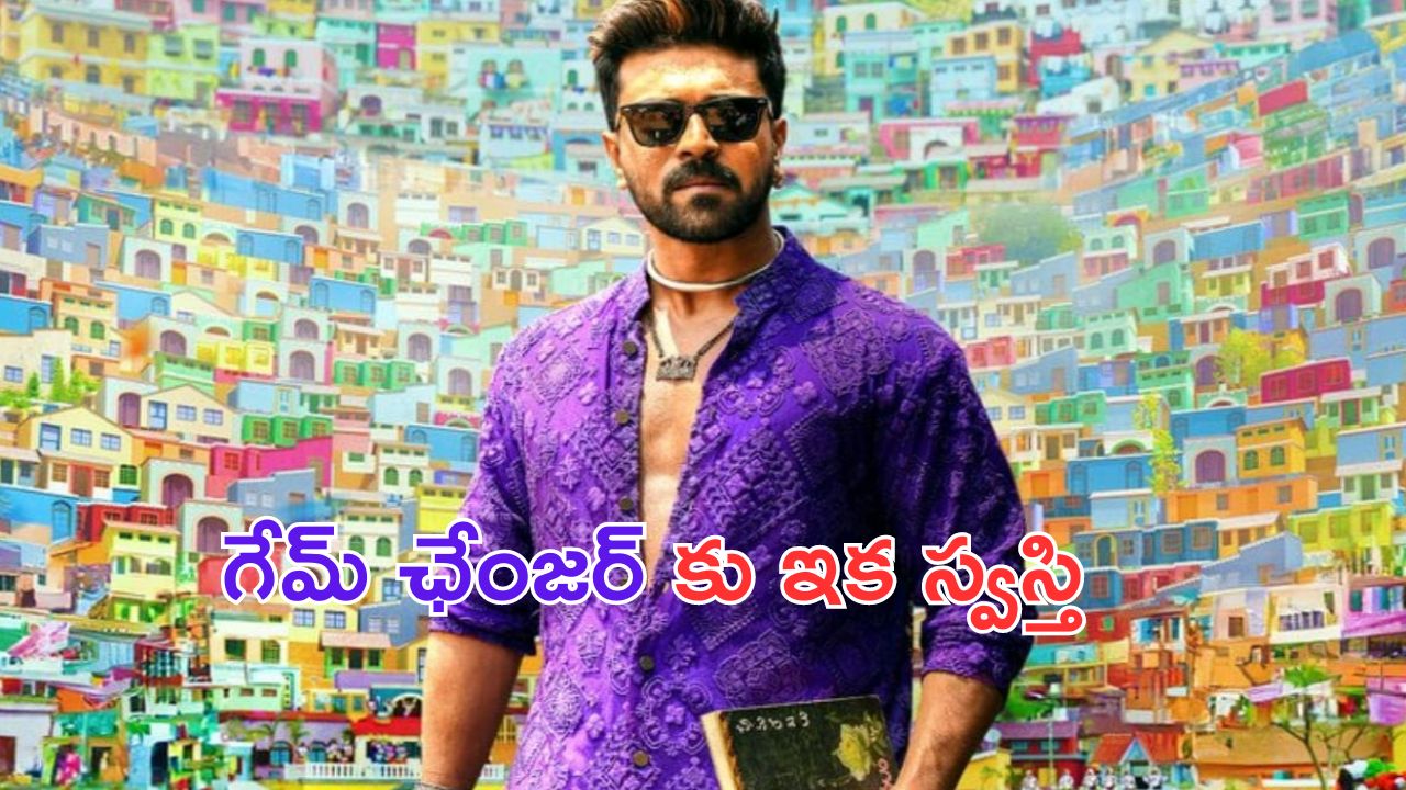 Ram Charan: హమ్మయ్య.. గేమ్ ఛేంజర్ పని పూర్తయ్యింది..