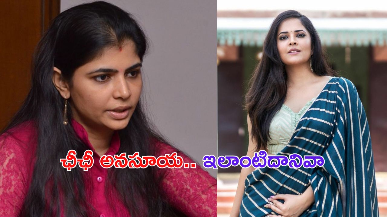 Chinmayi vs Anasuya : ఛీఛీ.. చిన్నపిల్లాడితో అనసూయ లిప్ కిస్.. సిగ్గులేదా అంటూ చిన్మయి ఫైర్