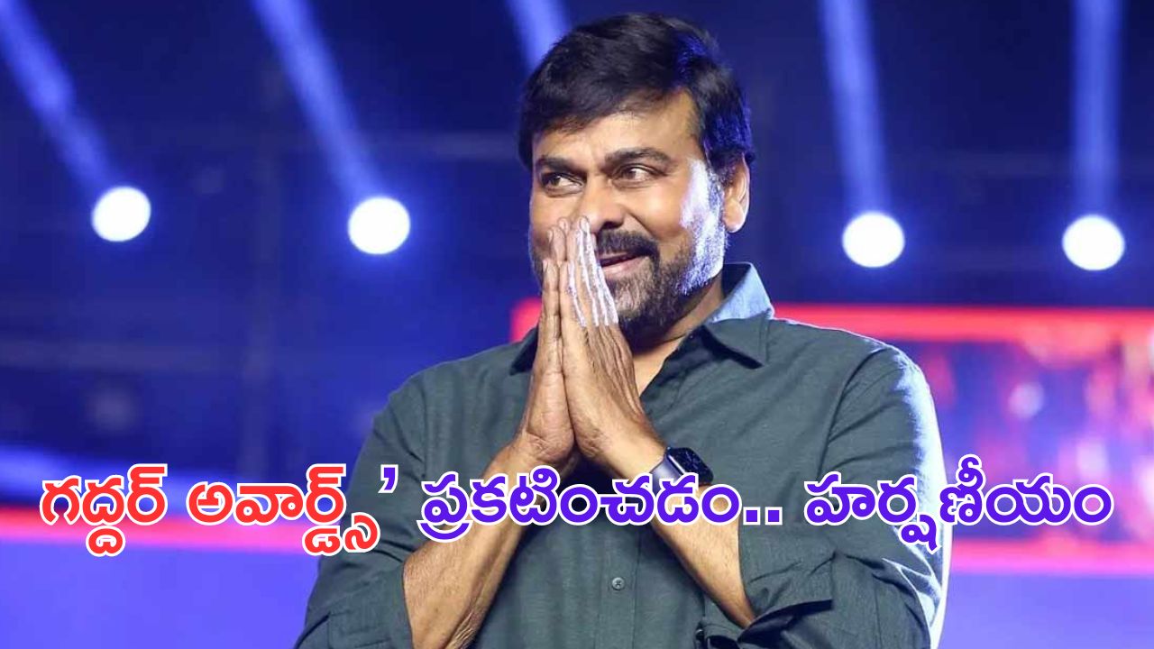 Chiranjeevi: గద్దర్ అవార్డ్స్.. సీఎం రేవంత్ రెడ్డి వ్యాఖ్యలపై స్పందించిన చిరు