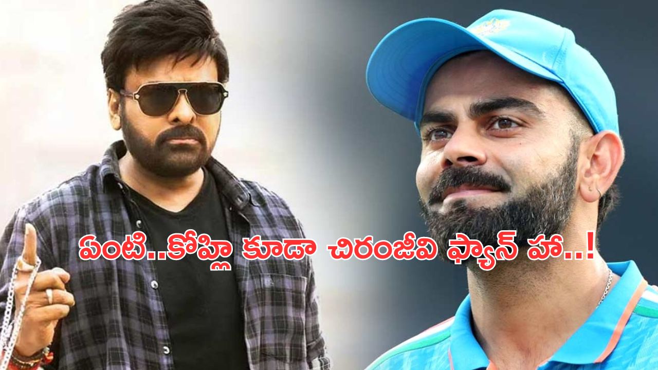 Virat Kohli A Fan of Chiranjeevi: మెగాస్టార్ మామూలోడు కాదురోయ్.. చిరంజీవి డ్యాన్స్ అంటే విరాట్ కోహ్లికి పిచ్చంటా!