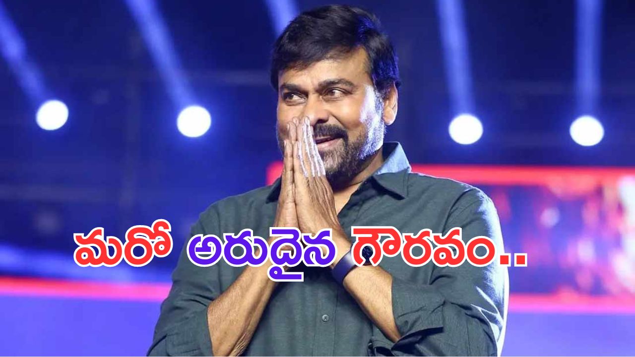 Chiranjeevi: మరో అరుదైన గౌరవం అందుకోనున్న మెగాస్టార్..