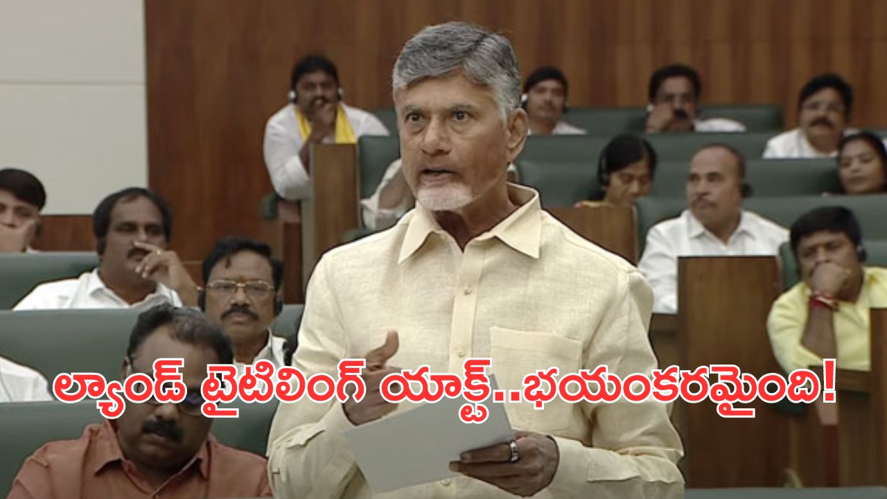 AP Assembly Sessions: ల్యాండ్ టైటిలింగ్ యాక్ట్ భయంకరమైంది.. రద్దుకు అసెంబ్లీ ఆమోదం