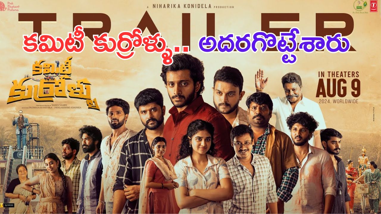 Committee Kurrollu Trailer: చిన్ననాటి స్నేహితులను బద్ద శత్రువులుగా మార్చిన జాతర..