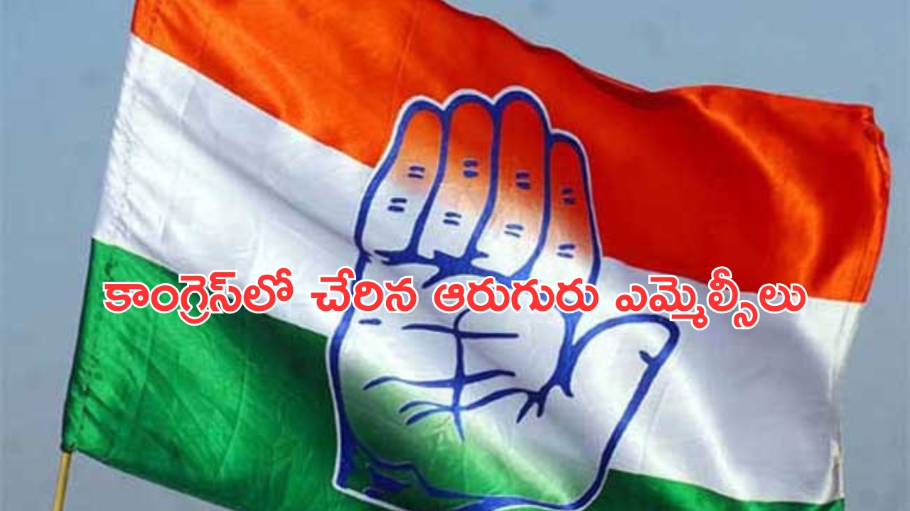 Congress Party: బీఆర్ఎస్‌కు కోలుకోలేని దెబ్బ..కాంగ్రెస్‌లోకి ఆరుగురు ఎమ్మెల్సీలు