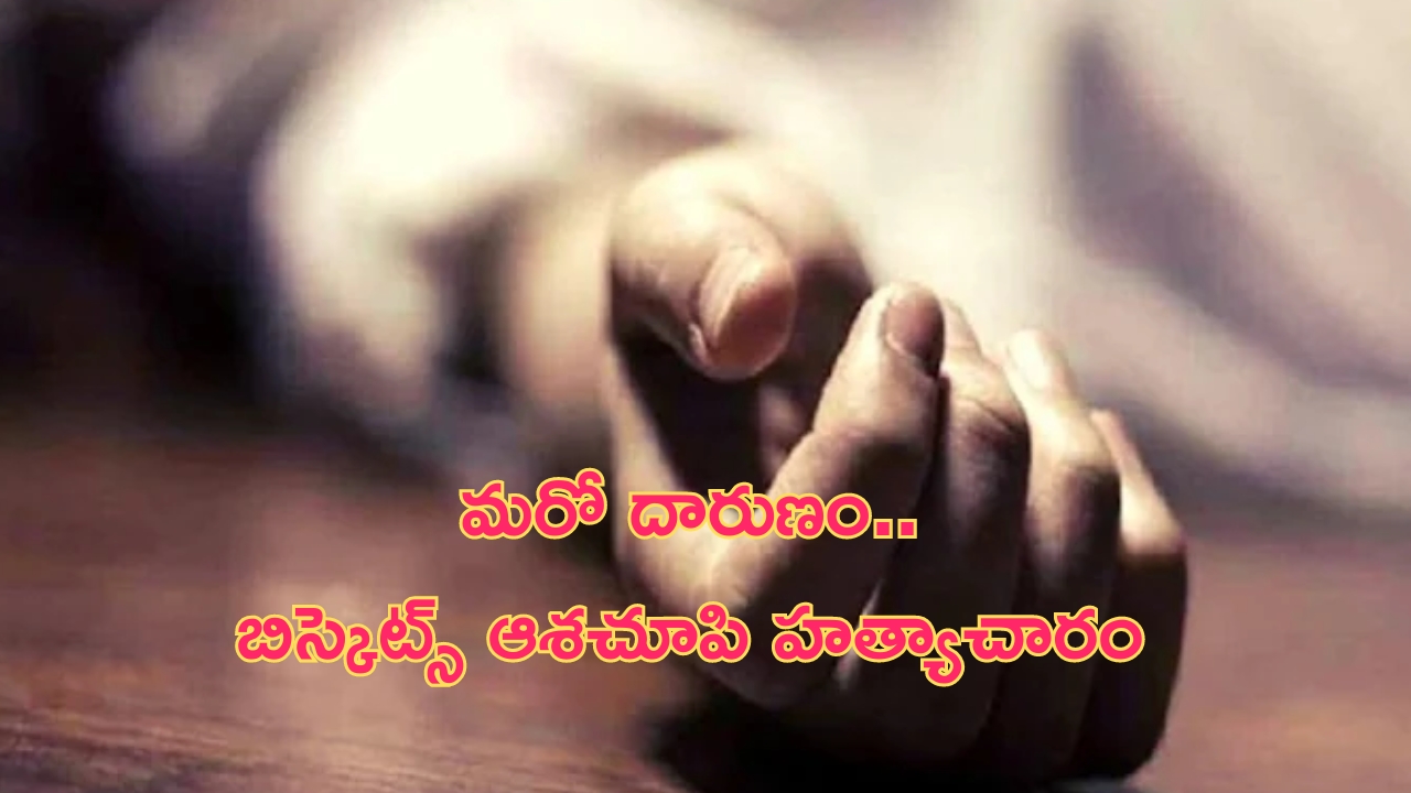 Eight year old rape murder: ఏపీలో మరో దారుణం..బిస్కెట్లు ఆశచూపి 8ఏళ్ల బాలికపై హత్యాచారం