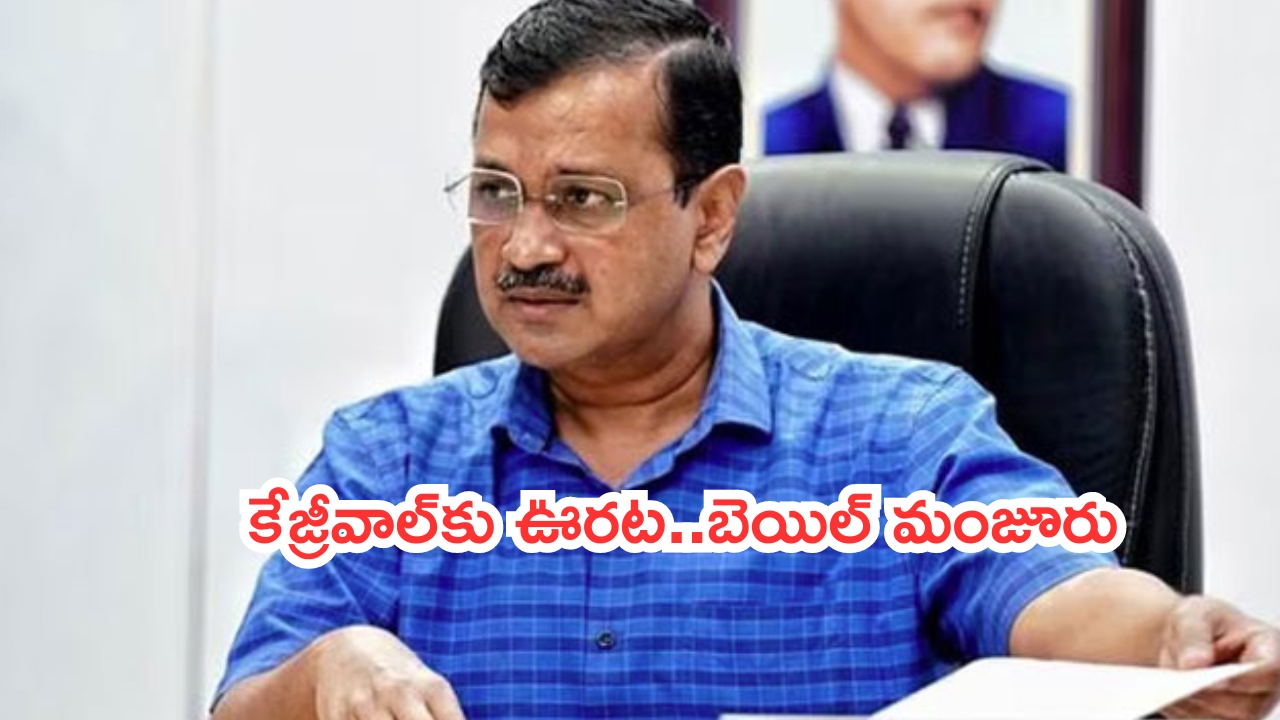 Arvind Kejriwal: సుప్రీంకోర్టులో కేజ్రీవాల్‌కు ఊరట..బెయిల్ మంజూరు