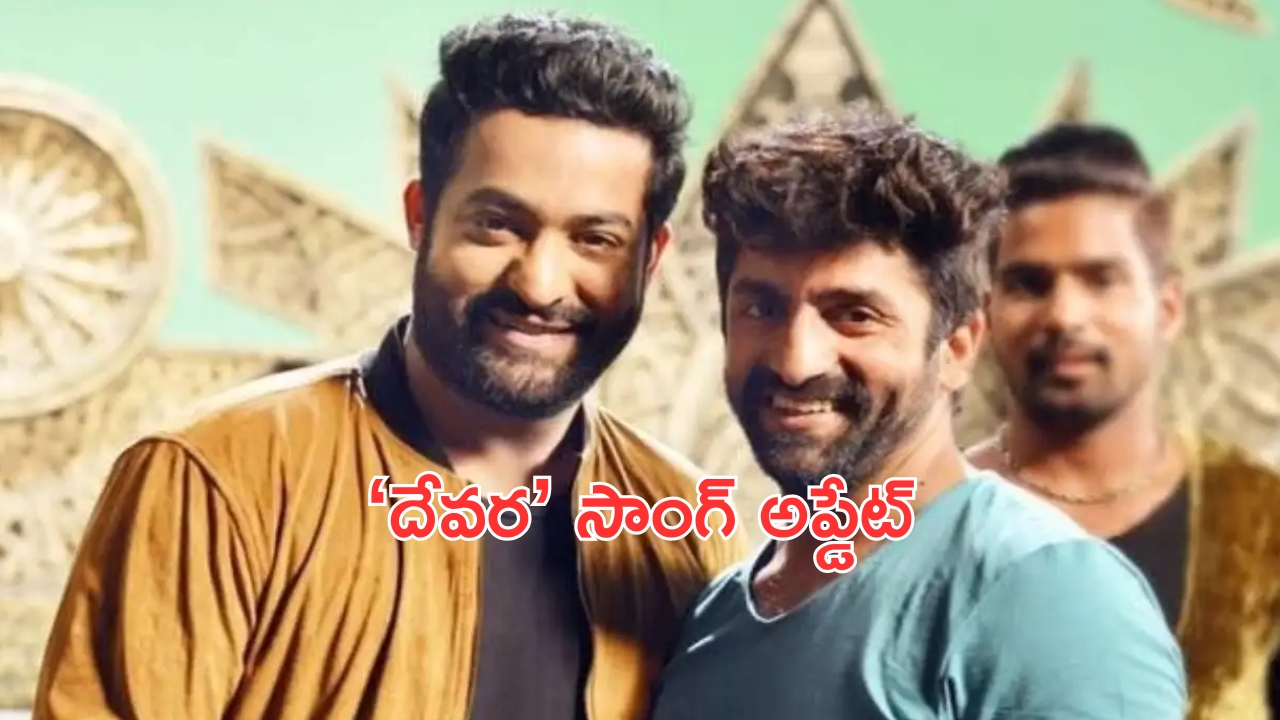 Sekhar Master Song Update Devara: ‘దేవర’ మూవీ నుంచి సాంగ్ అప్డేట్..క్లూ ఇచ్చిన శేఖర్ మాస్టర్!