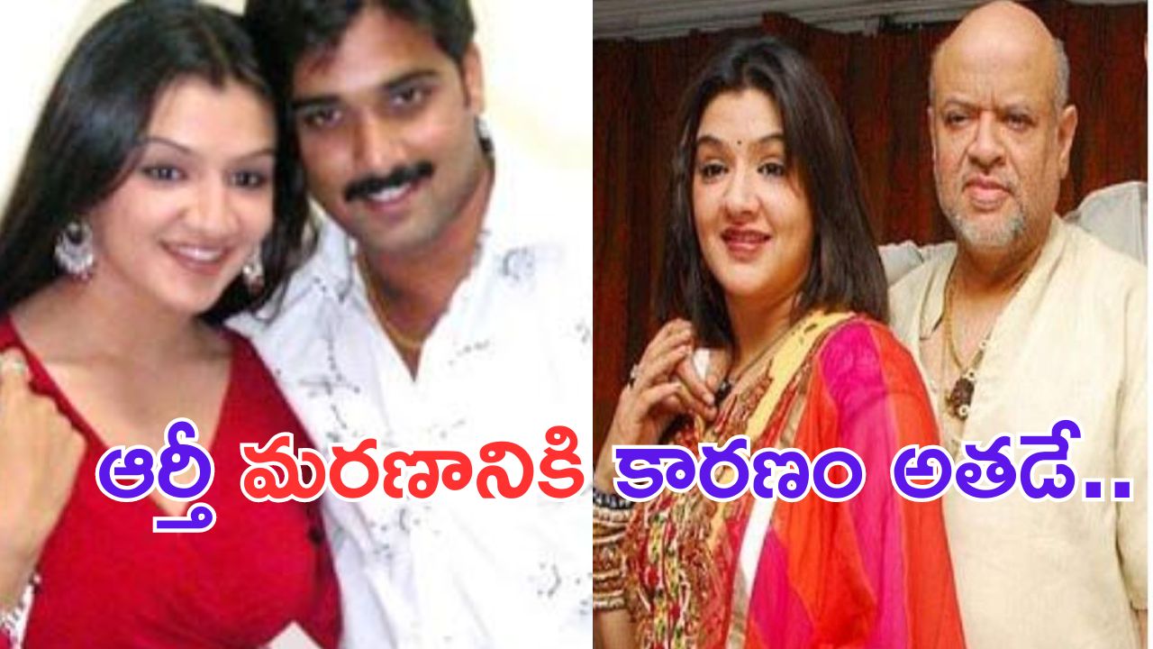 Aarthi Agarwal: ఆర్తీ అగర్వాల్ కెరీర్ ను నాశనం చేసింది అతడే.. టార్చర్ పెట్టి..