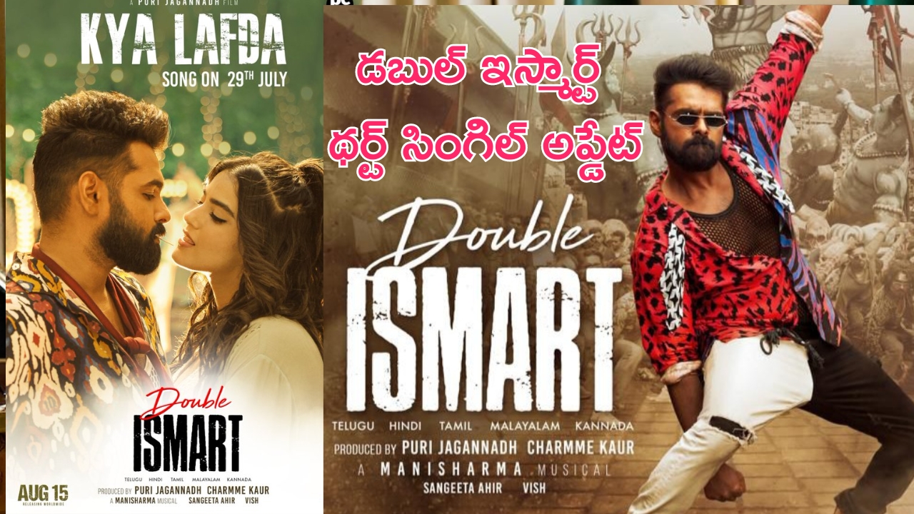 Double Ismart Third Single: డబుల్ ఇస్మార్ట్ థర్ట్ సింగిల్ అప్డేట్..ఎప్పుడంటే?