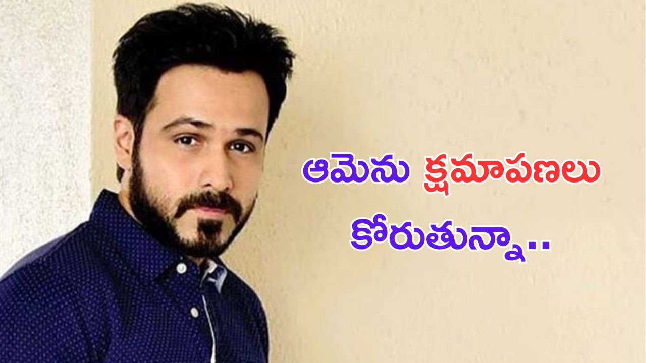 Emraan Hashmi: ఆ హీరోయిన్ ను అలా అనడం తప్పే.. క్షమించాలని కోరిన OG విలన్