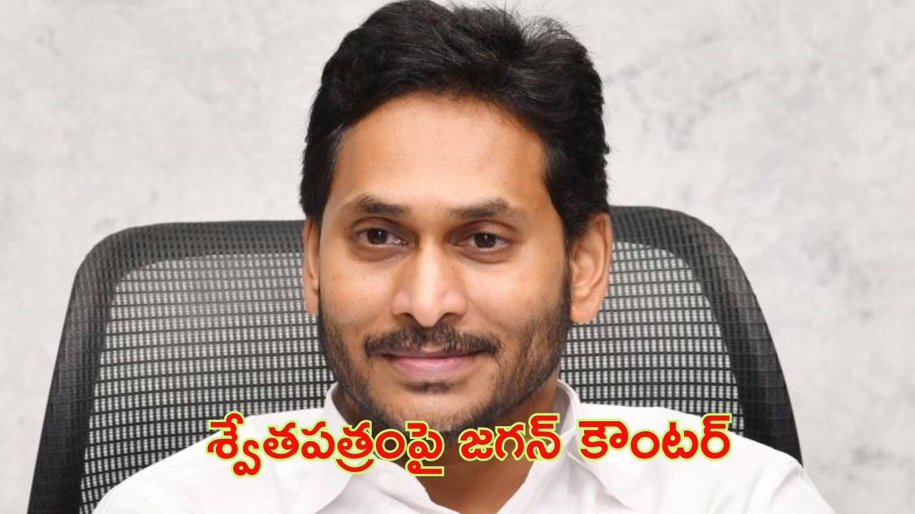 Former Cm Jagan: రాష్ట్రం పురోగతి వైపు వెళ్తుందా? రివర్స్ లో వెళ్తుందా? మాజీ సీఎం జగన్ ఆరోపణలు