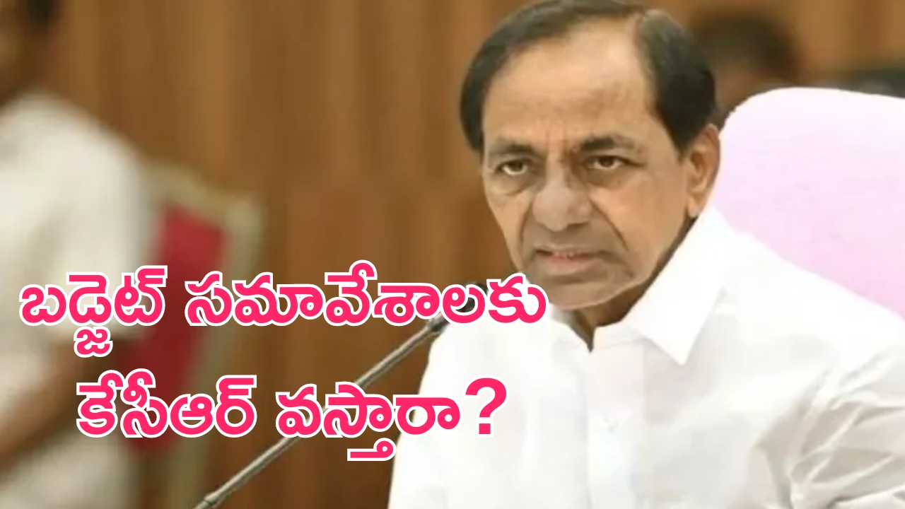 Telangana Assembly Budget: నేటి నుంచి తెలంగాణ బడ్జెట్ సమావేశాలు.. మాజీ సీఎం కేసీఆర్ వస్తారా?