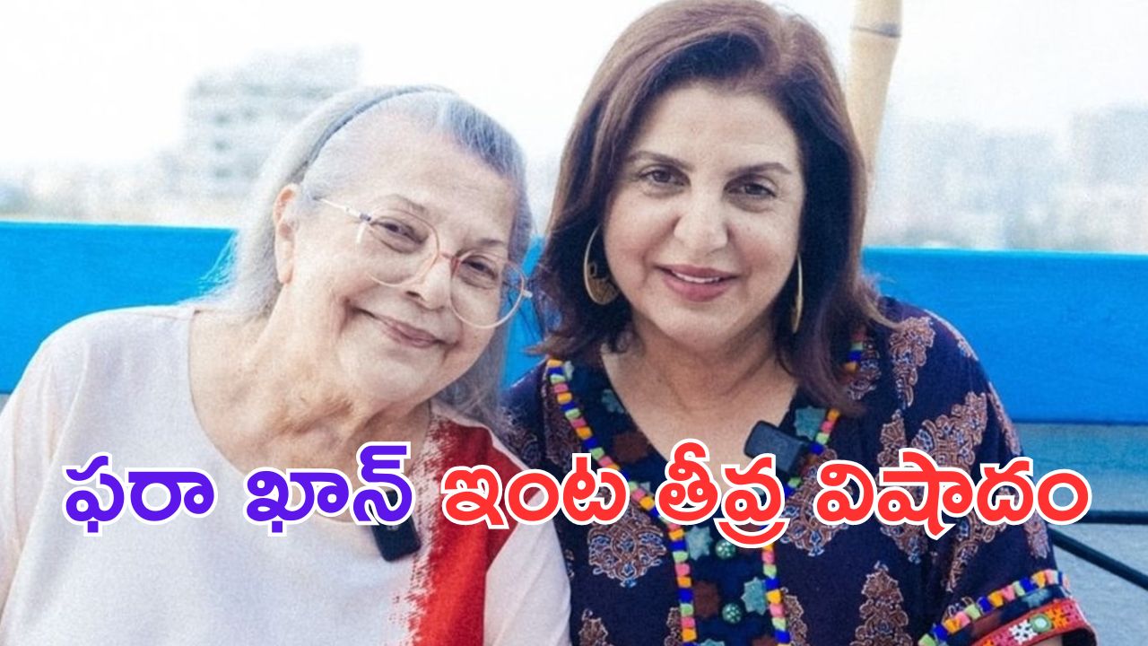 Farah Khan: బాలీవుడ్ డైరెక్టర్ ఫరా ఖాన్ ఇంట తీవ్ర విషాదం..