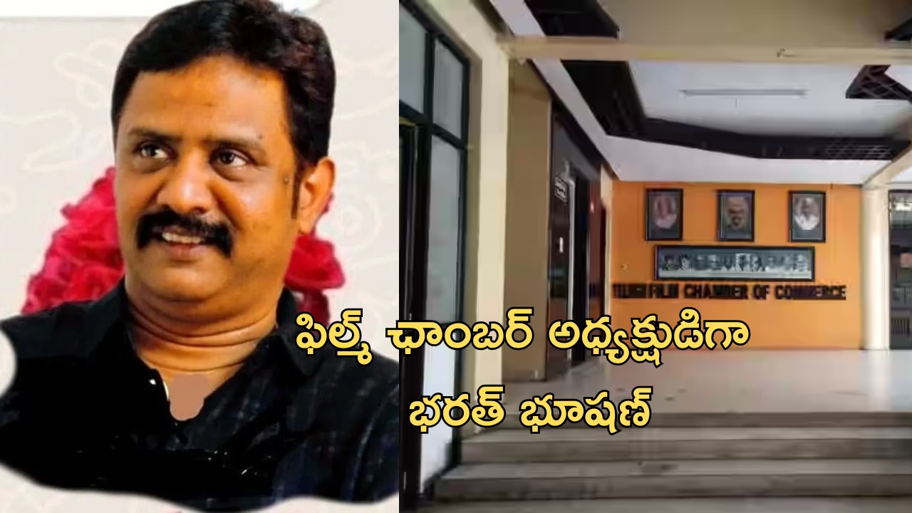 Telugu Film Chamber: తెలుగు ఫిల్మ్ ఛాంబర్ కొత్త అధ్యక్షుడిగా భరత్ భూషణ్