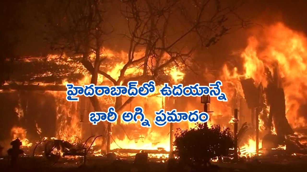 Fire Accident: హైదరాబాద్‌లో ఉదయాన్నే భారీ అగ్ని ప్రమాదం.. చిన్నారి మృతి