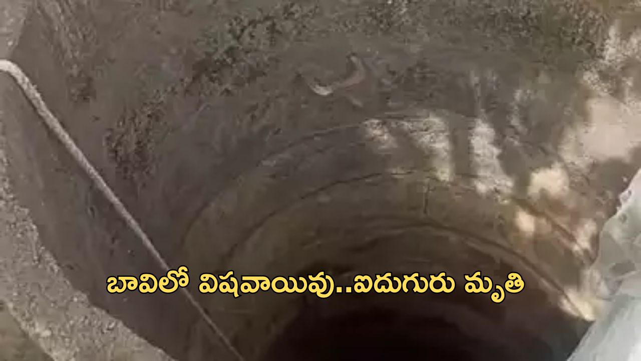 poisonous gas inside well in Chhattisgarh: ఛత్తీస్‌గఢ్‌లో విషాదం..విషవాయువు పీల్చి ఐదుగురు మృతి