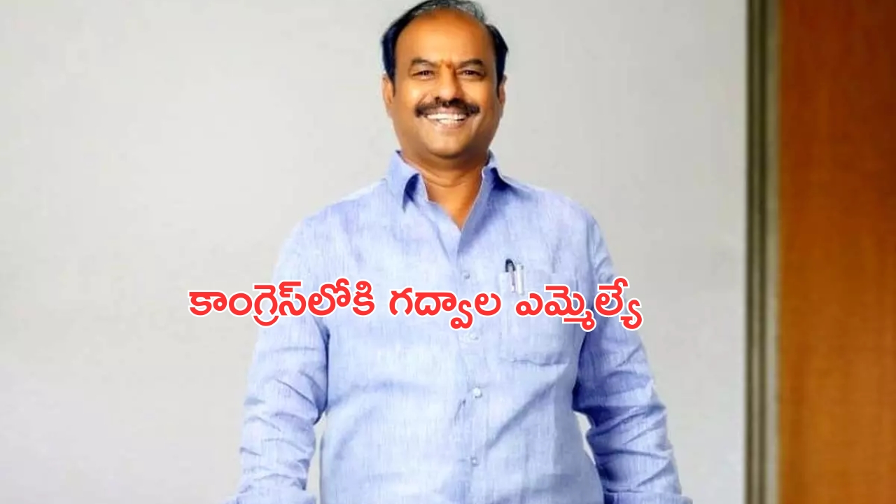 Bandla Krishna Mohan Reddy: ఆపరేషన్ ఆకర్ష్ సక్సెస్.. కాంగ్రెస్‌లో చేరిన బీఆర్ఎస్ గద్వాల ఎమ్మెల్యే