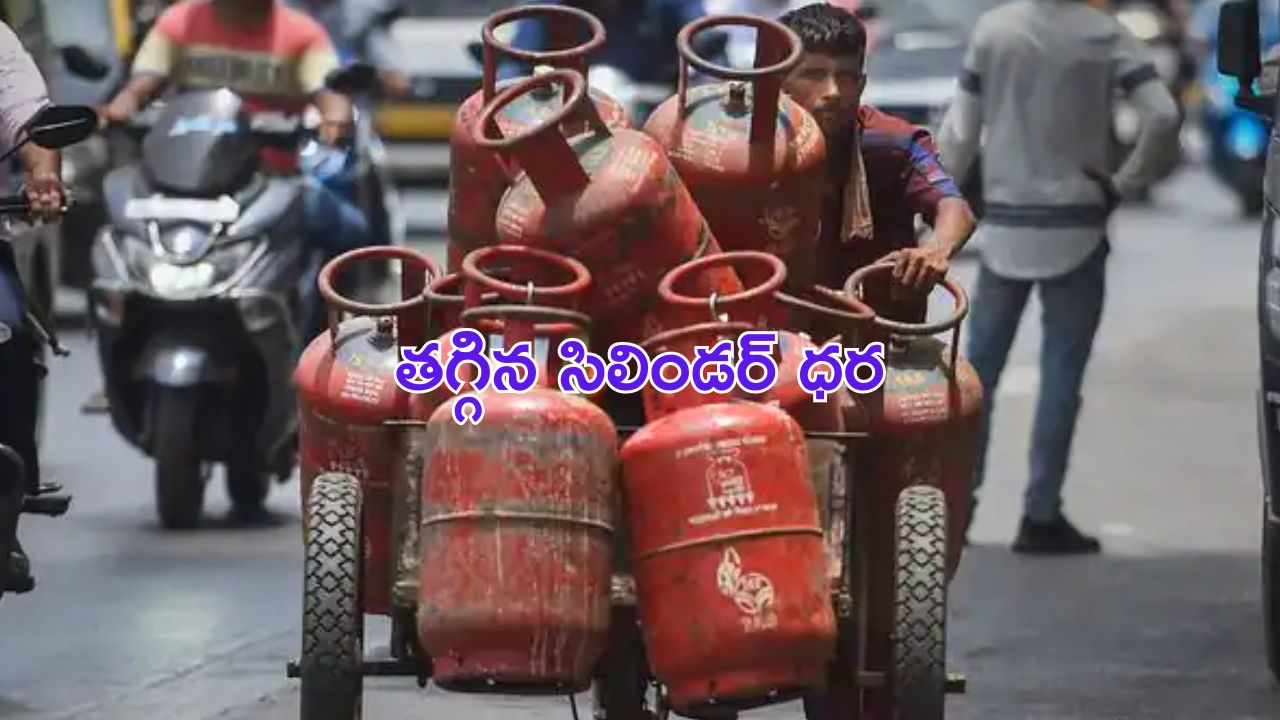 LPG Cylinder Price : వినియోగదారులకు శుభవార్త.. తగ్గిన గ్యాస్ సిలిండర్ ధర.. ఎంతో తెలుసా ?