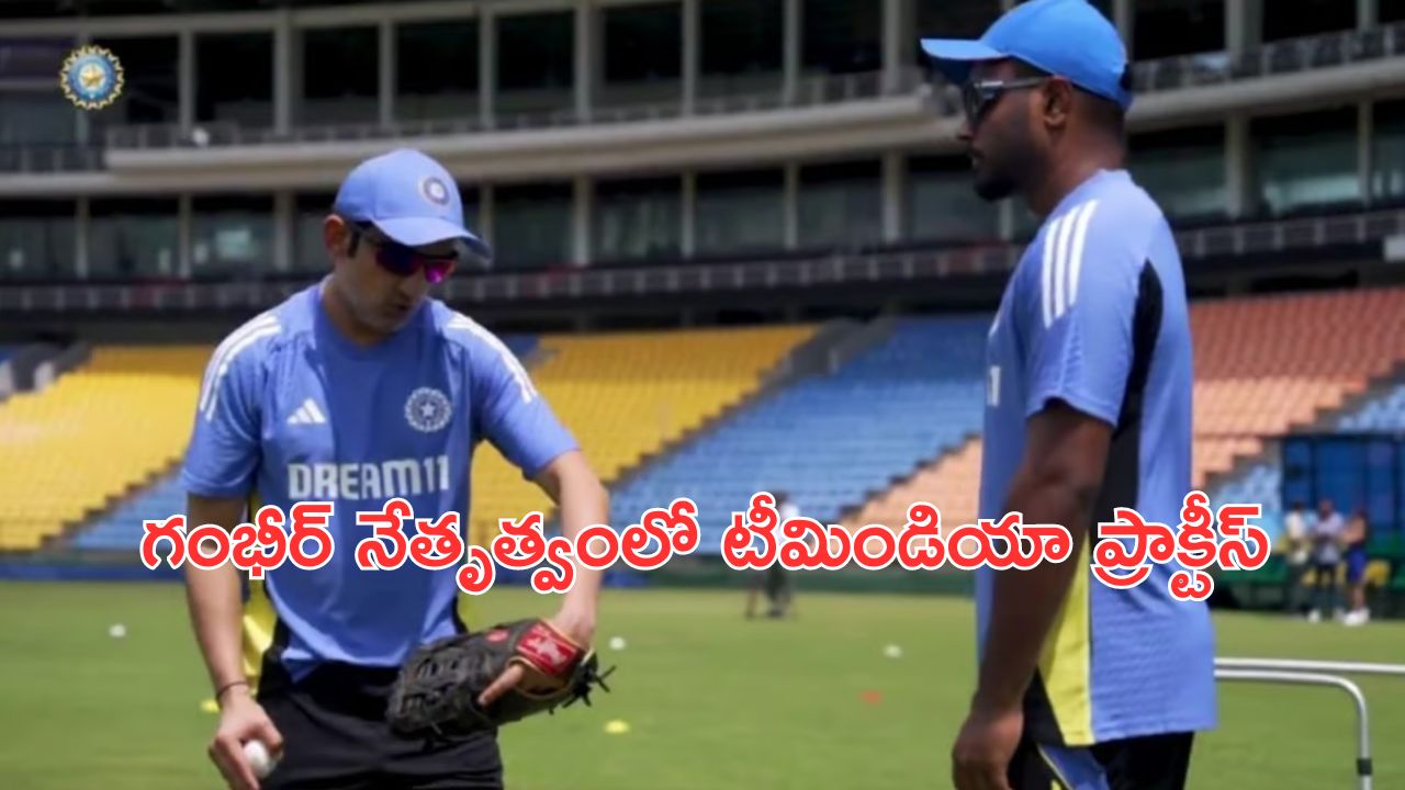 Team India Practice in Srilanka : గంభీర్ ఆధ్వర్యంలో శ్రీలంకలో ప్రాక్టీస్ షురూ