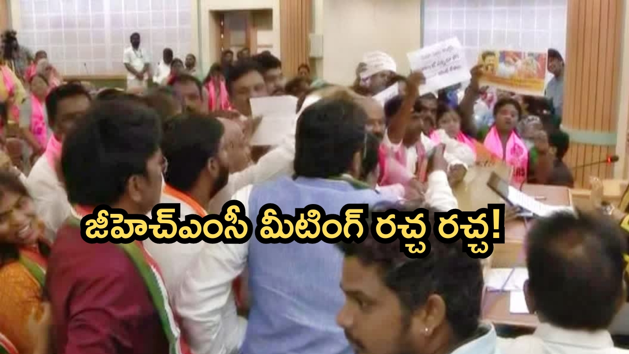 GHMC Council Meeting: జీహెచ్‌ఎంసీ కౌన్సిల్ సమావేశం రచ్చ రచ్చ!