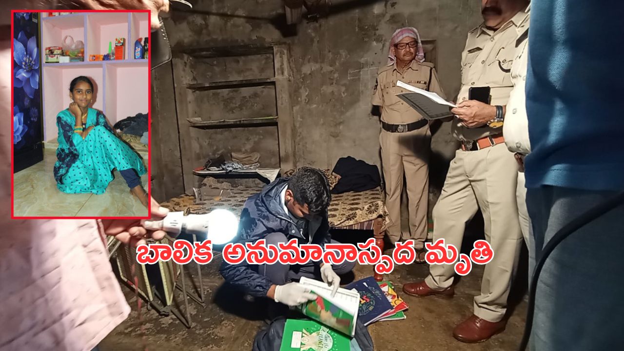 8th Class Student Dead: అనుమానాస్పద స్థితిలో 8వ తరగతి విద్యార్థిని మృతి.. గ్యాస్ డెలివరి బాయ్ ఇంటిలో..?