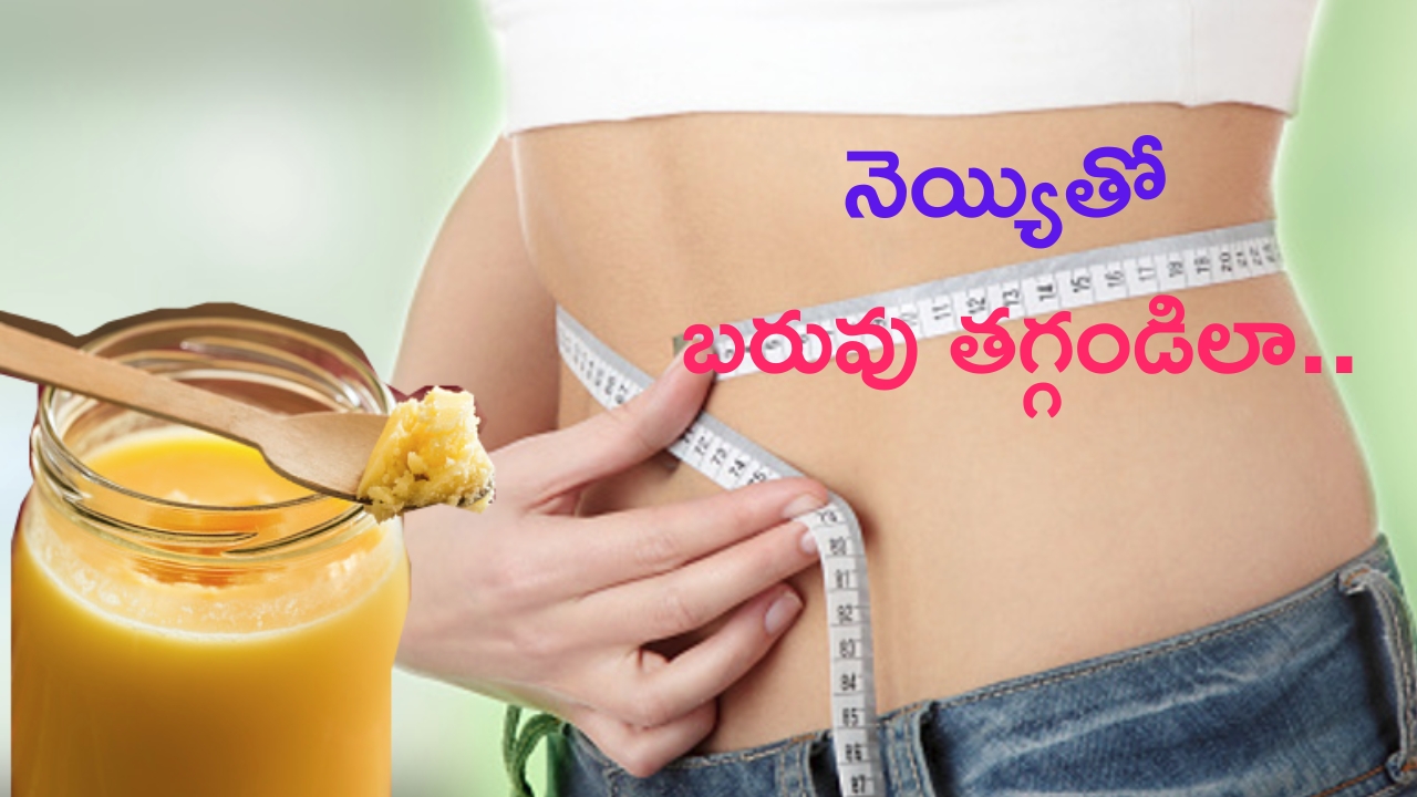 Ghee For Weight Loss: నెయ్యిని ఇలా తింటే 30 రోజుల్లోనే బరువు తగ్గొచ్చు తెలుసా ?