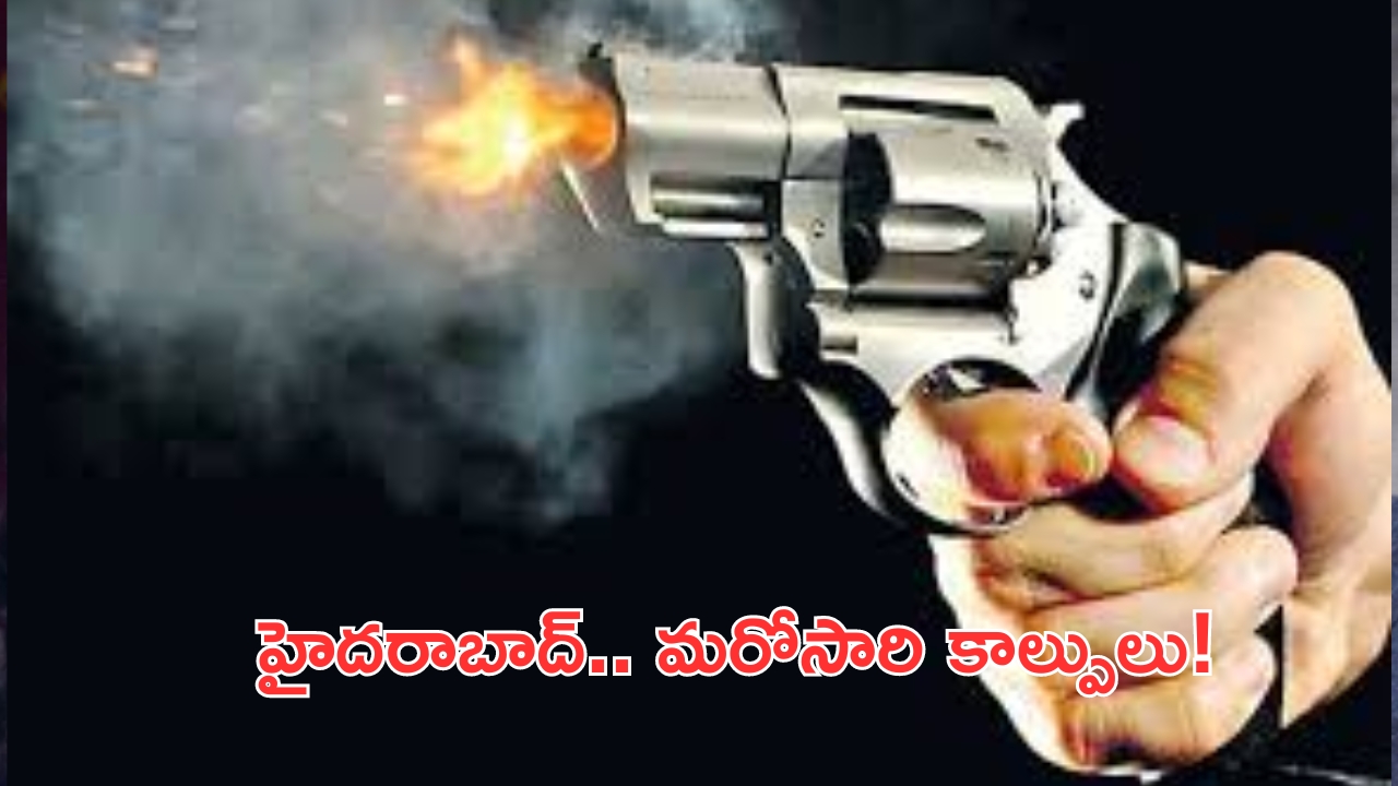 Hyderabad Police Firing: హైదరాబాద్‌లో నడిబొడ్డున మరోసారి కాల్పుల కలకలం..పోలీసులపై దాడికి యత్నం!