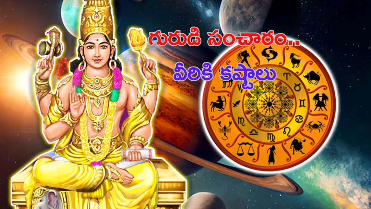 Jupiter Transit: గురు గ్రహ సంచారం..120 రోజుల పాటు వీరికి కష్టాలు తప్పవు