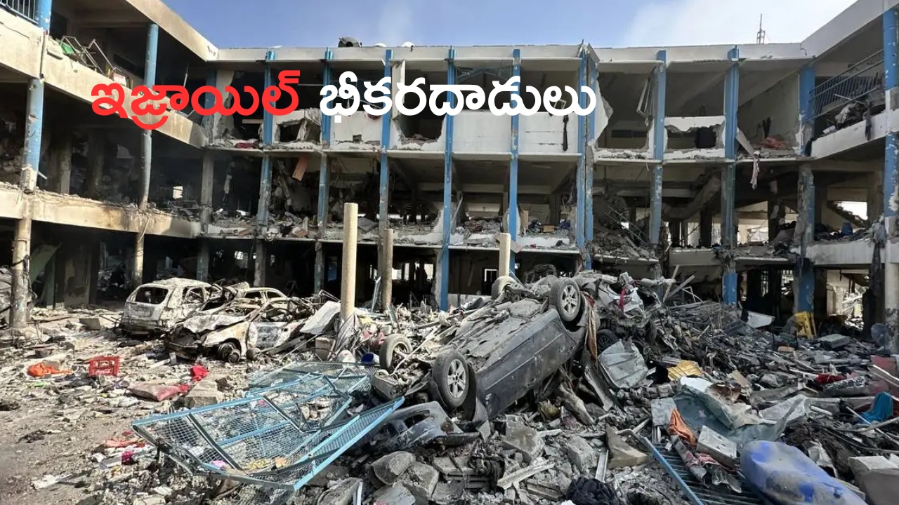 Israel Gaza War: స్కూల్స్ టార్గెట్‌గా ఇజ్రాయిల్ దాడి..15 మంది మృతి