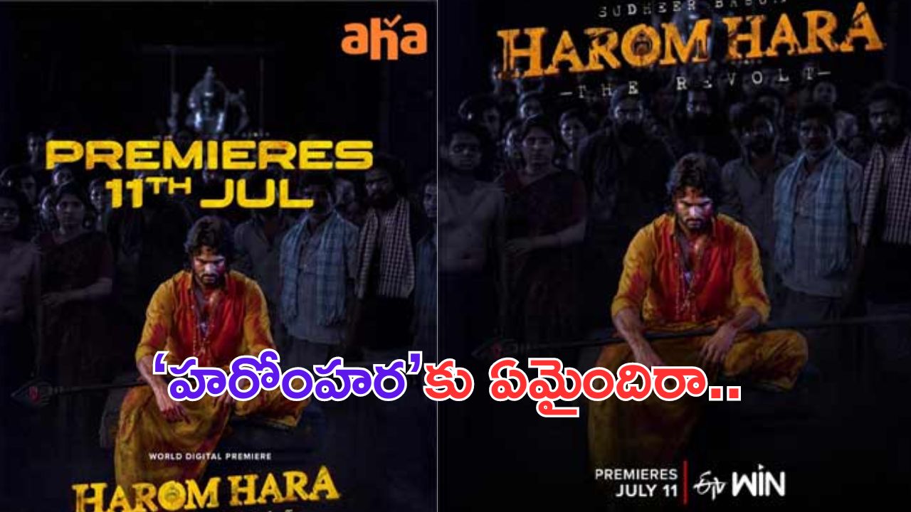 HaromHara: హరోంహర ఓటీటీ రిలీజ్ వాయిదా..  ప్రణీత్ హన్మంతు వలనేనా..?