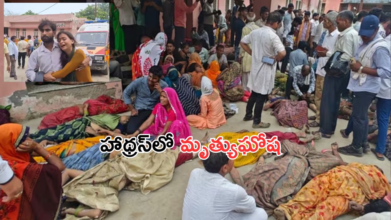 Hathras Stampede Tragedy: హాథ్రస్ ఘటనలో గంట గంటకు పెరుగుతున్న మృతులు.. 121కి చేరిన సంఖ్య