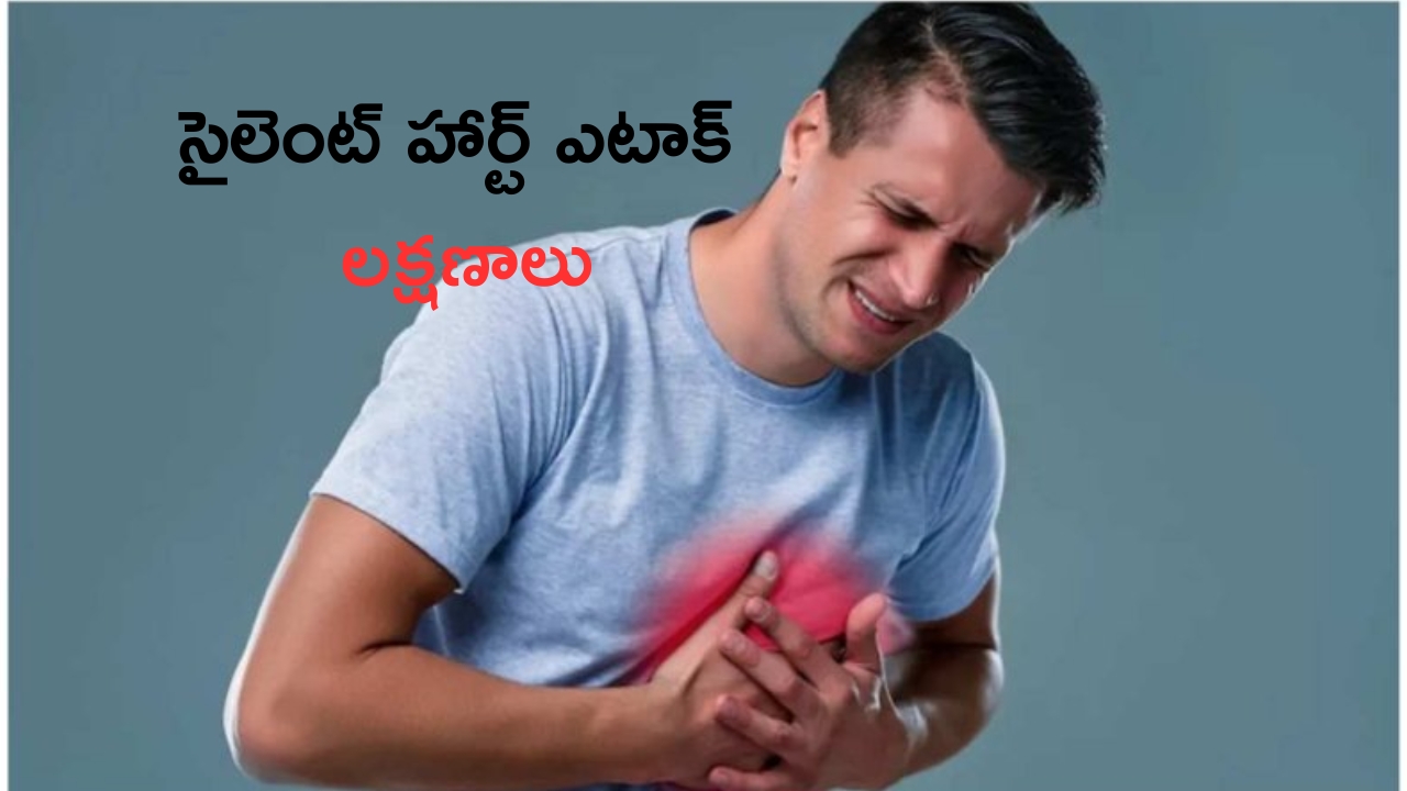 Silent Heart Attack: సైలెంట్ హార్ట్ ఎటాక్.. మీలో ఈ లక్షణాలుంటే చాలా డేంజర్ !