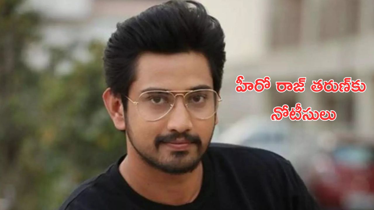 Raj Tarun – Lavanya Case Update: ఎక్కడ ఉన్నా ఈనెల 18లోగా రావాల్సిందే.. హీరో రాజ్ తరుణ్‌కు నోటీసులు..!