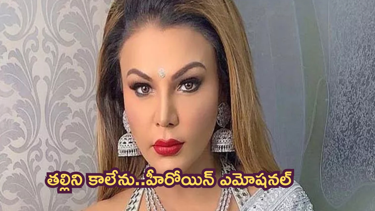 Rakhi Sawant: ఇక నేను తల్లిని కాలేను.. హీరోయిన్‌ రాఖీసావంత్ ఎమోషనల్‌