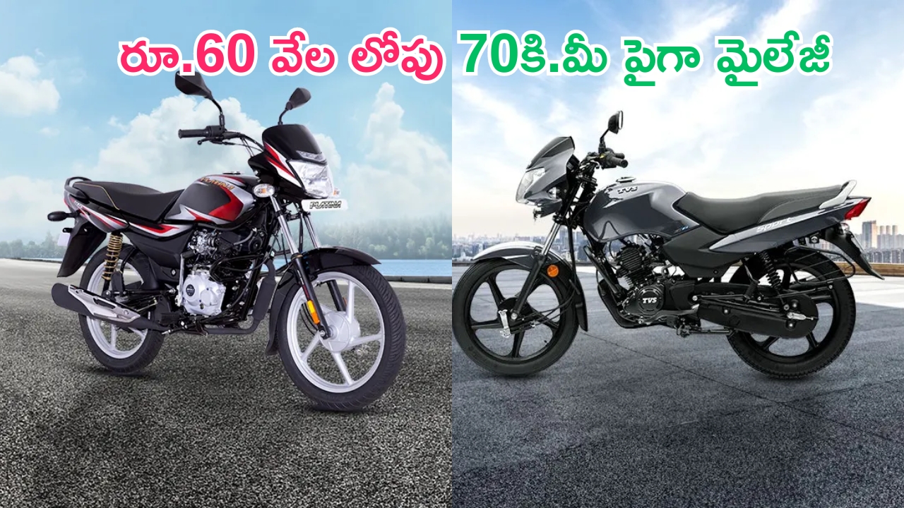 Most Middle Class Bikes: రచ్చ రచ్చే.. రూ.60,000 వేలలో 70 కి.మీ పైగా మైలేజీ ఇచ్చే బైకులు ఇవే.. !