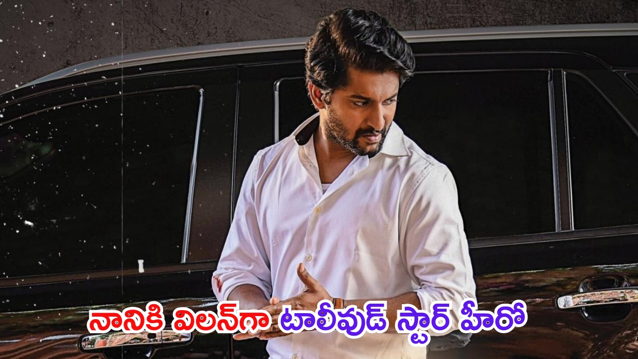 Nani – Hit 3: రైటర్‌గా మారిన నాని.. ‘హిట్ 3’లో విలన్‌గా టాలీవుడ్ స్టార్ హీరో..!