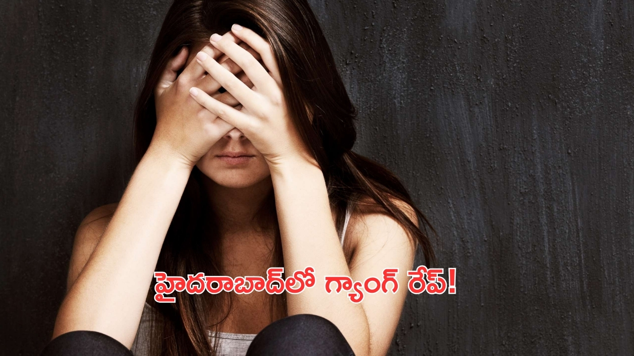 Gang Rape in Hyderabad: హైదరాబాద్‌లో దారుణం..సాఫ్ట్‌వేర్ ఉద్యోగినిపై స్నేహితుల గ్యాంగ్ రేప్!