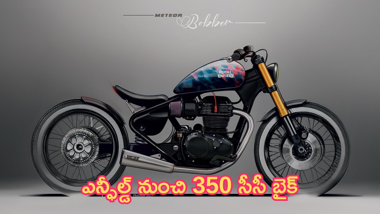 Royal Enfield Bobber 350: రాయల్ ఎన్ఫీల్డ్ నుంచి 350 సీసీ బైక్.. ధర రూ. 2లక్షలు.. లాంచ్ ఎప్పుడంటే?