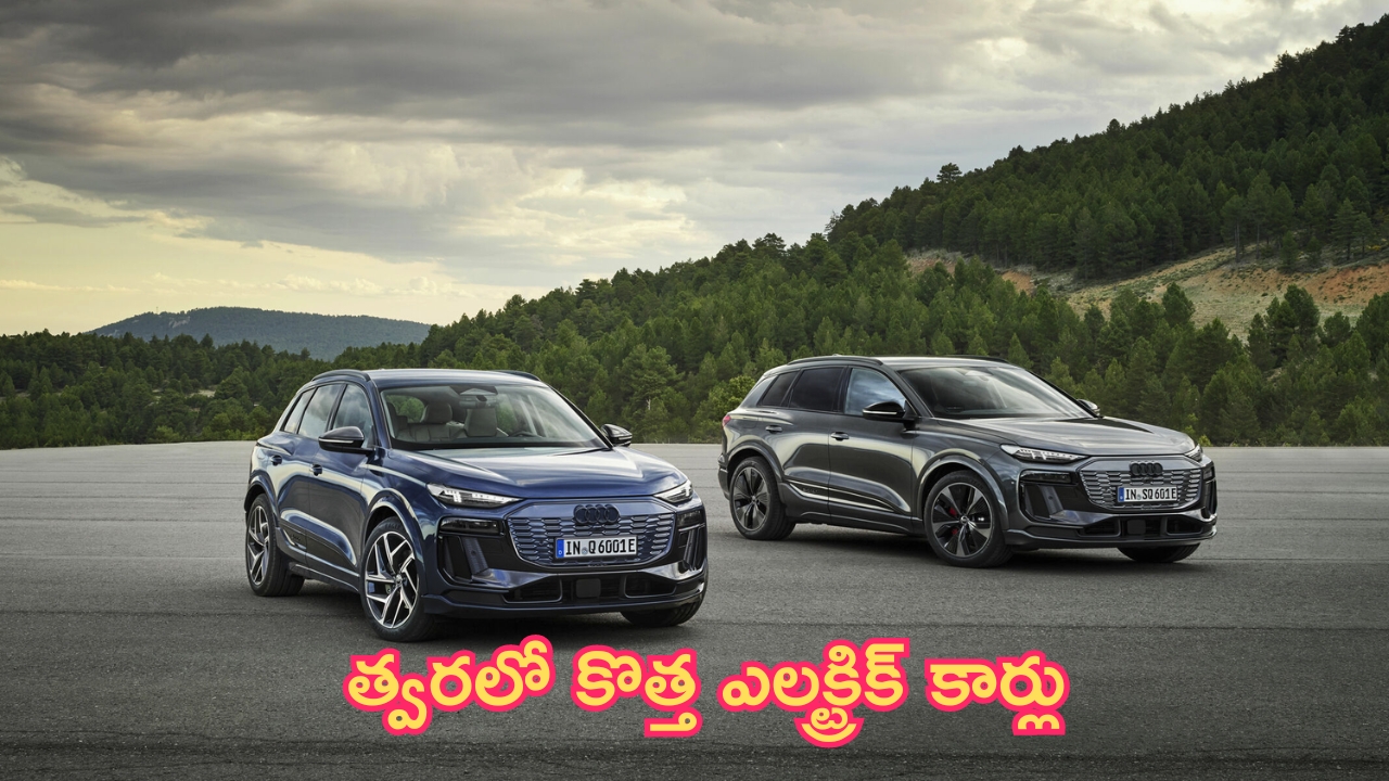 Upcoming Electric Cars: పండుగ సీజన్.. కొత్త ఎలక్ట్రిక్ కార్లు.. రేజ్ చూస్తే మతిపోవాల్సిందే!