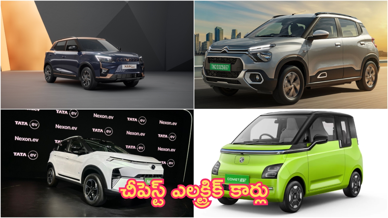 Budget Electric Cars: చీపెస్ట్ ఎలక్ట్రిక్ కార్లు.. ధర తక్కువ.. రేంజ్ ఎక్కువ