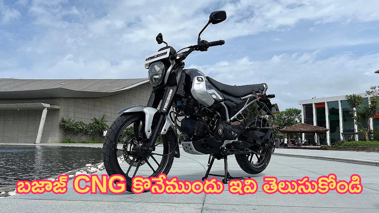 Bajaj Freedom 125: బజాజ్ CNG కొనాలని చూస్తున్నారా? అయితే ముందుగా ఇవి తెలుసుకోండి!