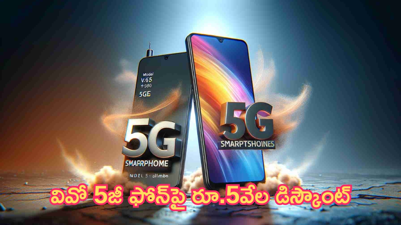 Discount on Vivo T3x 5G: మన కోసమే ఈ బంపర్ ఆఫర్.. వివో 5జీ ఫోన్‌పై రూ.5వేల డిస్కౌంట్!