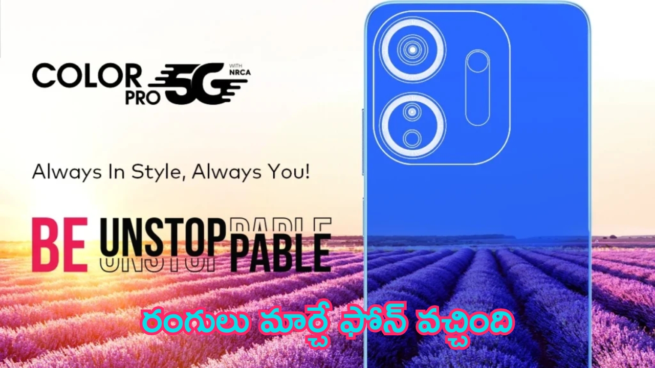 Itel Color Pro 5G Mobile: ఊసరవెళ్లిల రంగులు మార్చే స్మార్ట్ ఫోన్.. ధర కూడా చాలా తక్కువే..!